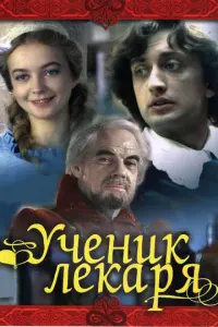 Ученик лекаря русский сериал